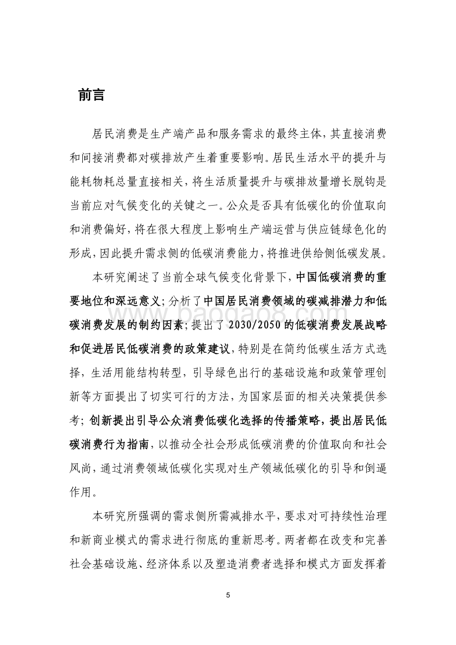 中国消费方式转型和低碳社会建设的对策与途径研究.pdf_第4页