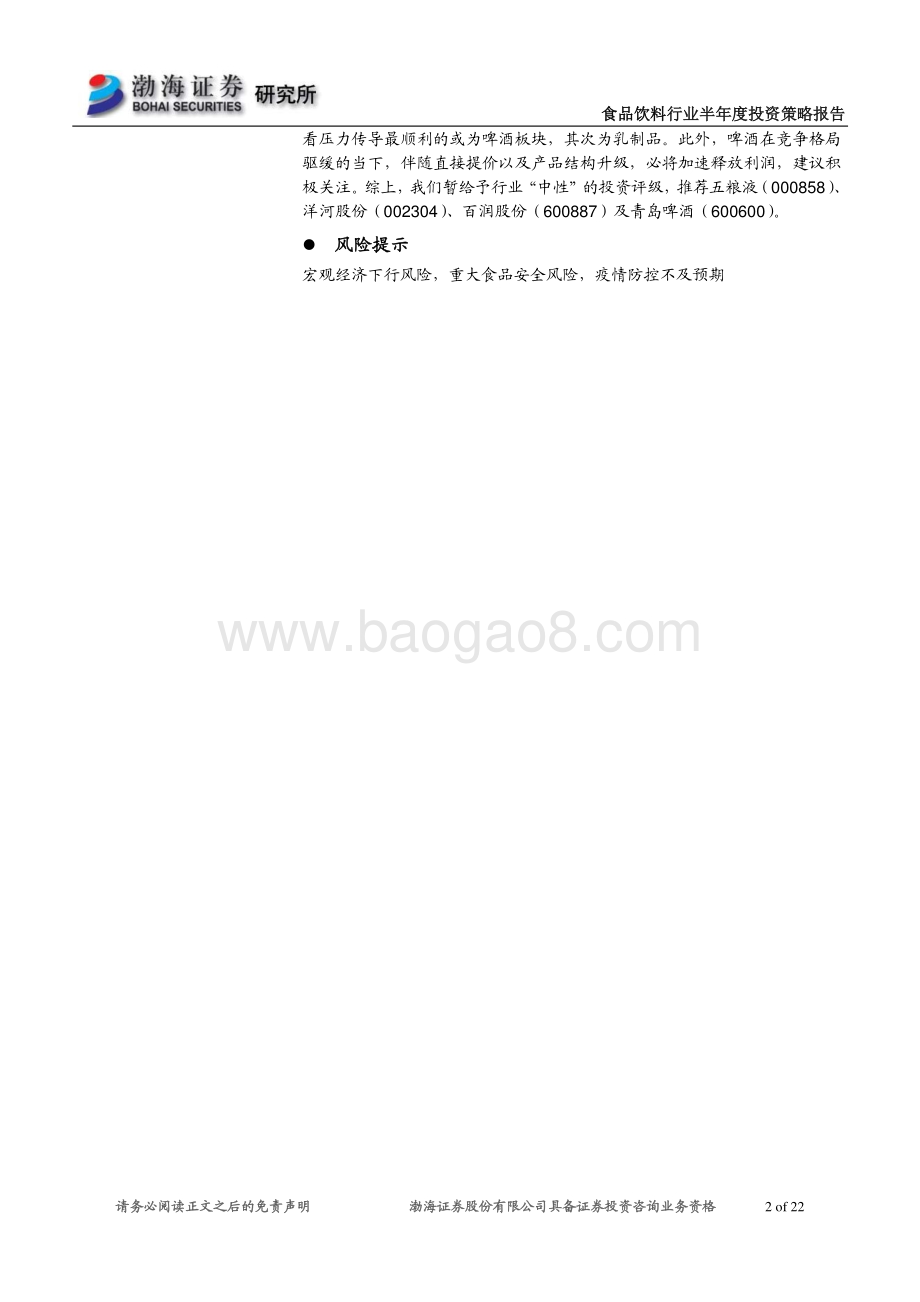 食品饮料行业2021年半年度投资策略报告：白酒景气度分化 大众品啤酒更优.pdf_第2页