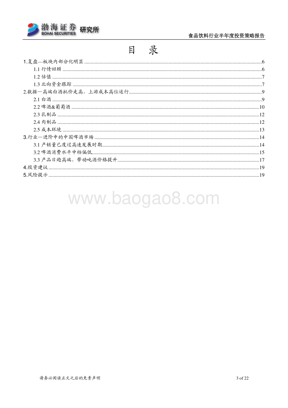 食品饮料行业2021年半年度投资策略报告：白酒景气度分化 大众品啤酒更优.pdf_第3页