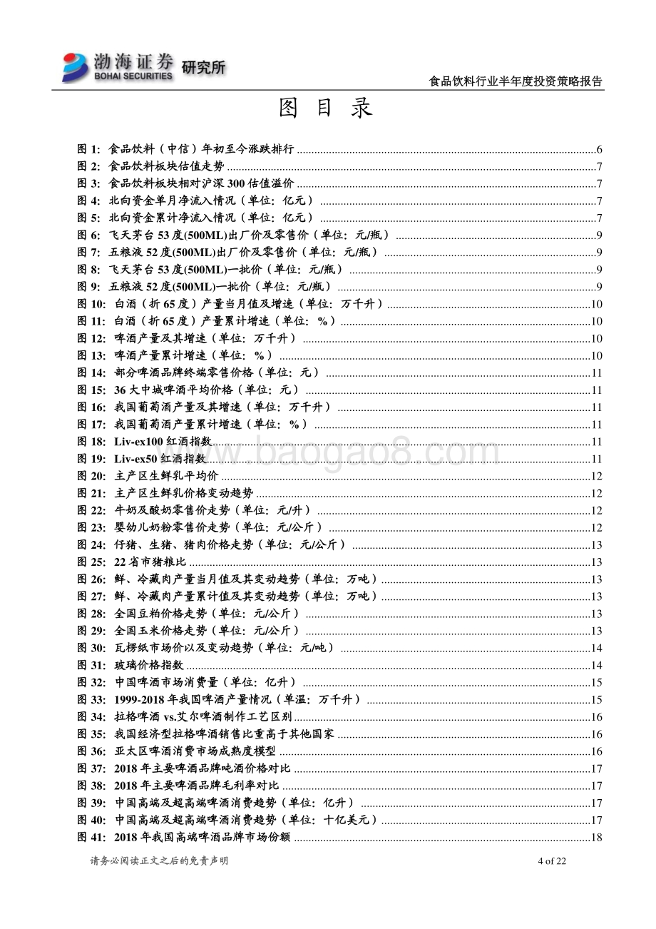 食品饮料行业2021年半年度投资策略报告：白酒景气度分化 大众品啤酒更优.pdf_第4页