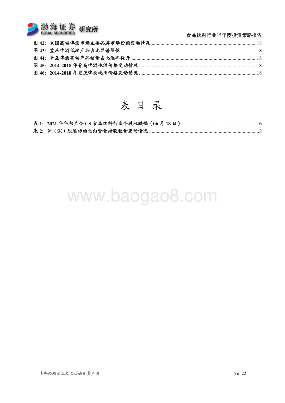 食品饮料行业2021年半年度投资策略报告：白酒景气度分化 大众品啤酒更优.pdf_第5页