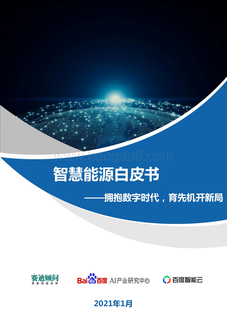 智慧能源白皮书.pdf_第1页