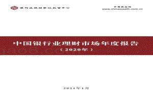 2020年中国银行业理财市场年度报告.pdf