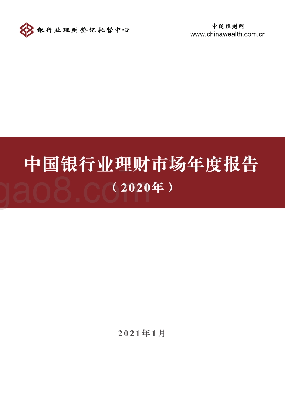 2020年中国银行业理财市场年度报告.pdf_第1页
