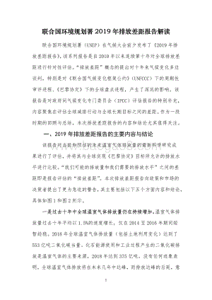 联合国环境规划署2019年排放差距报告解读.pdf