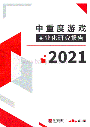 2021中重度游戏商业化研究报告.pdf