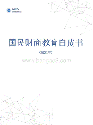 2021国民财商教育白皮书.pdf