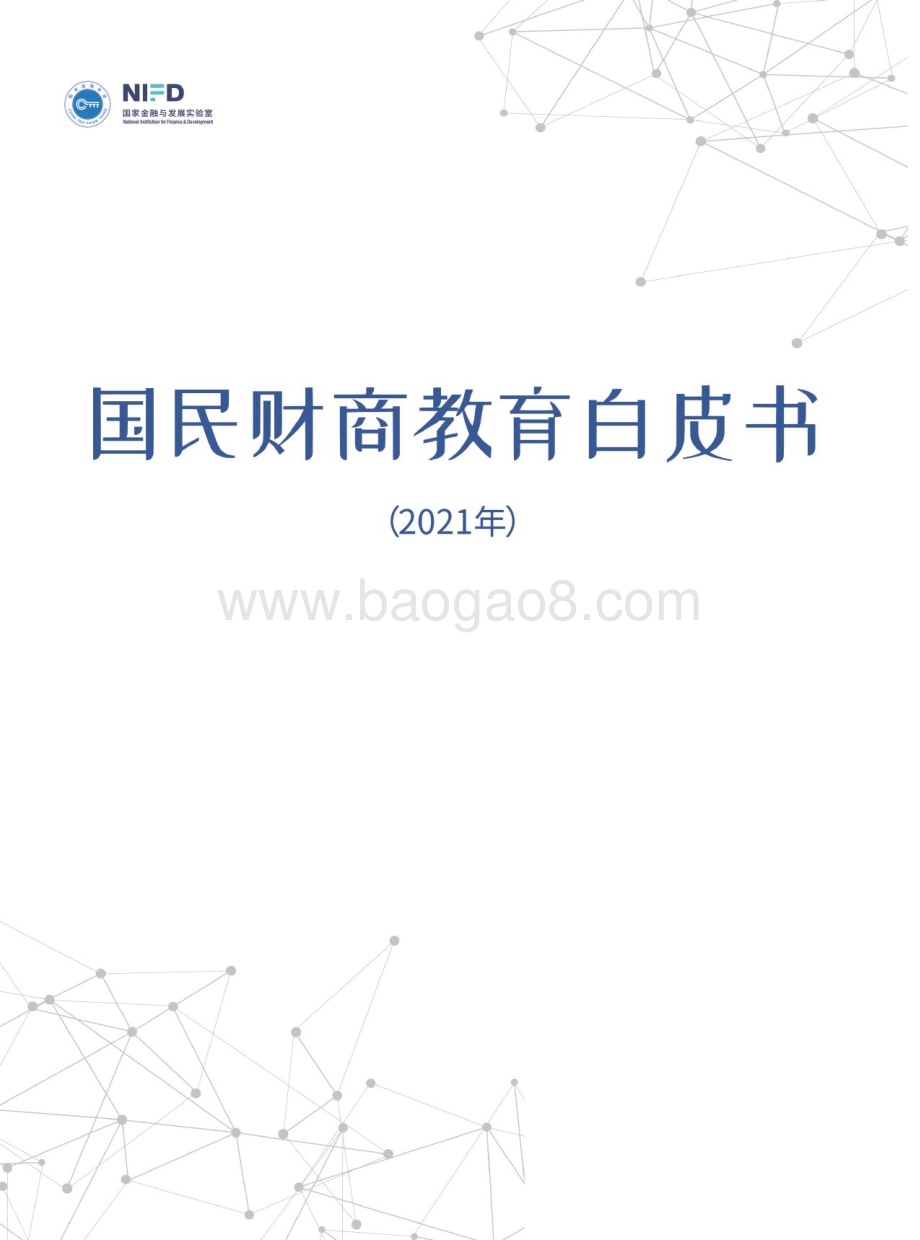 2021国民财商教育白皮书.pdf_第1页