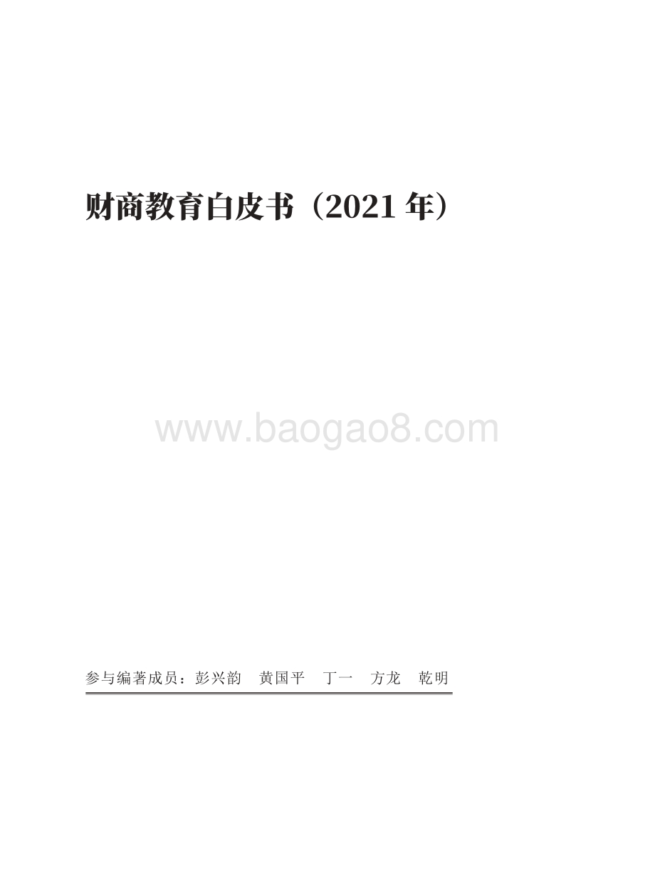 2021国民财商教育白皮书.pdf_第3页