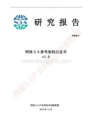 网络5.0参考架构白皮书v1.0.pdf