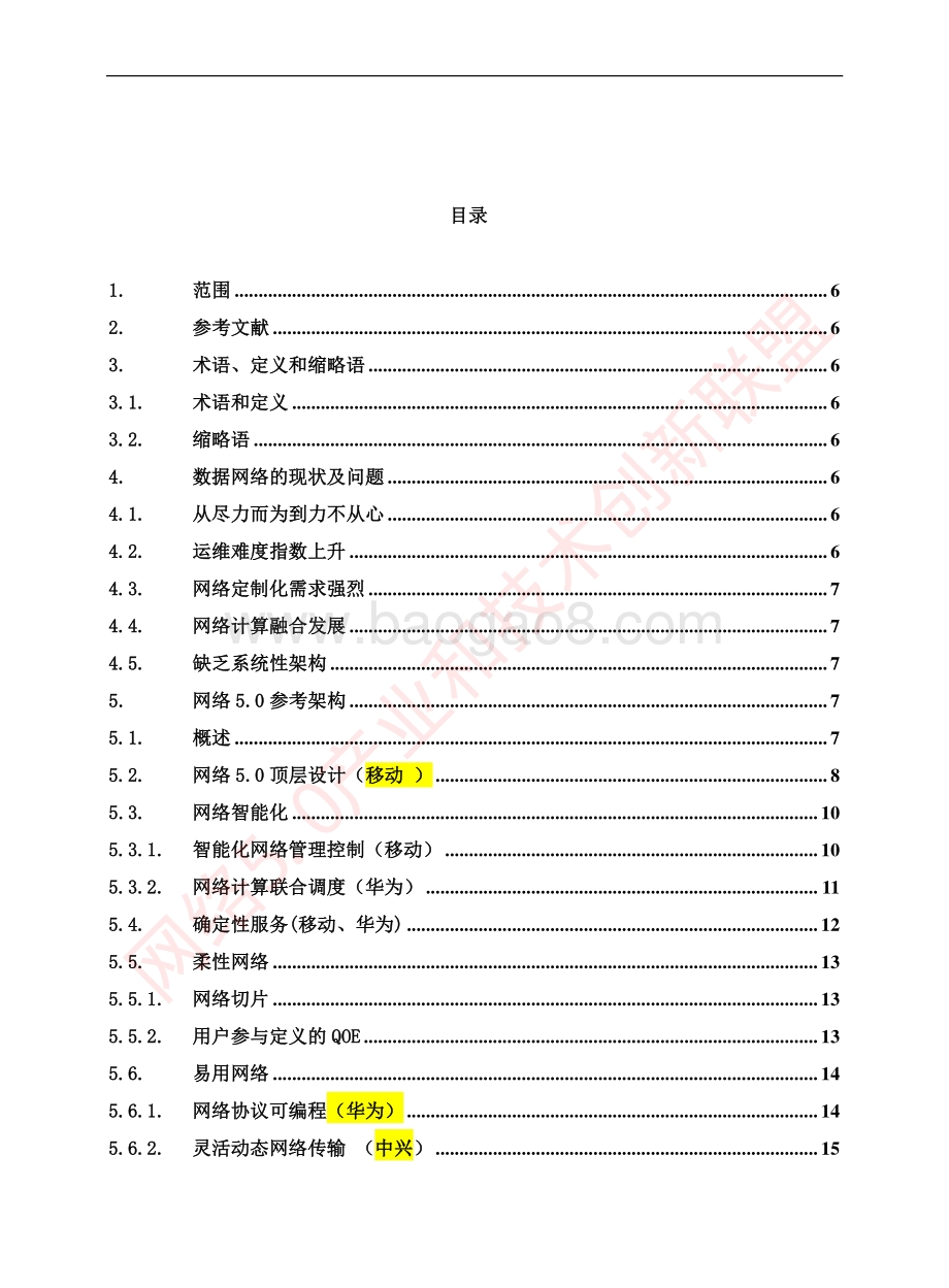 网络5.0参考架构白皮书v1.0.pdf_第4页