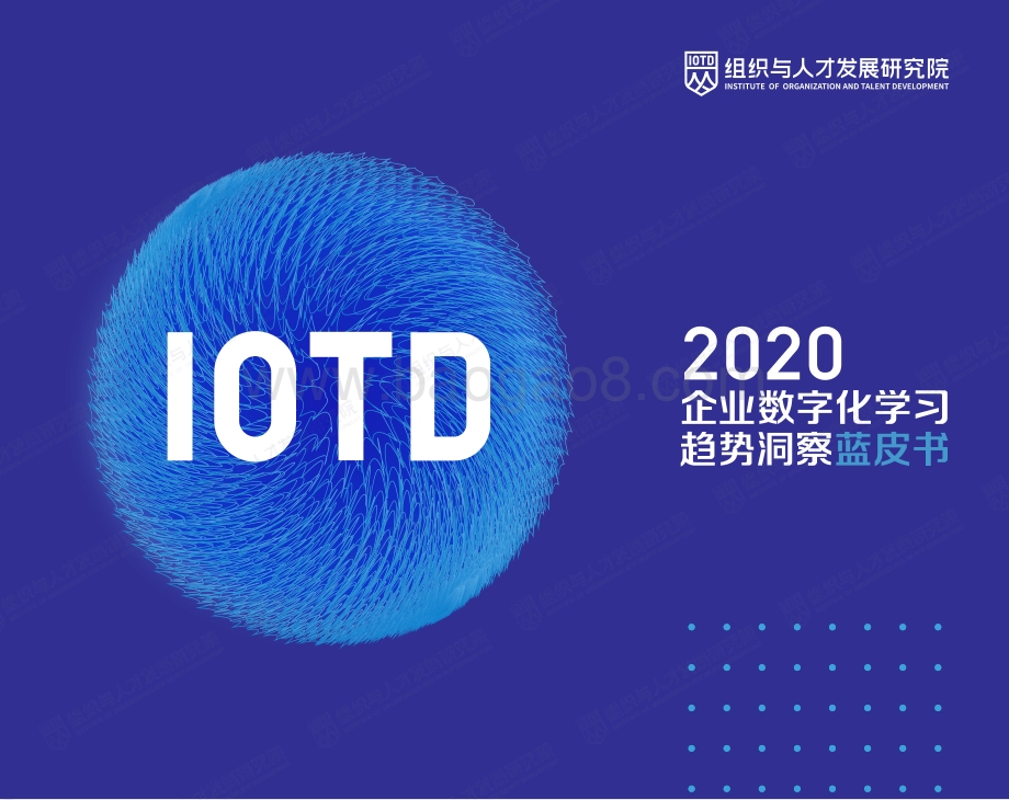 2020企业数字化学习趋势洞察蓝皮书.pdf_第1页