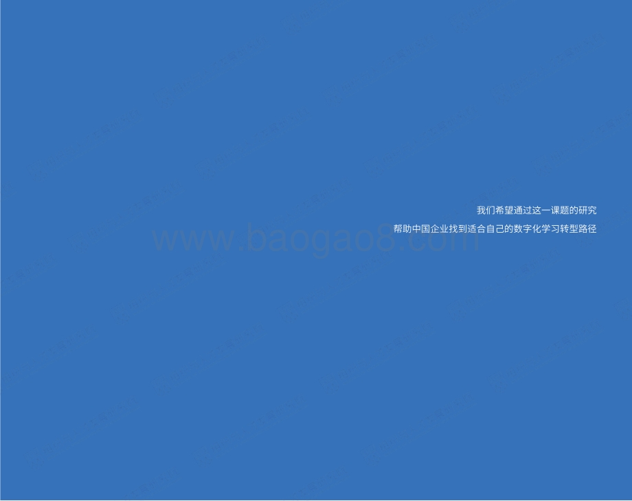 2020企业数字化学习趋势洞察蓝皮书.pdf_第2页