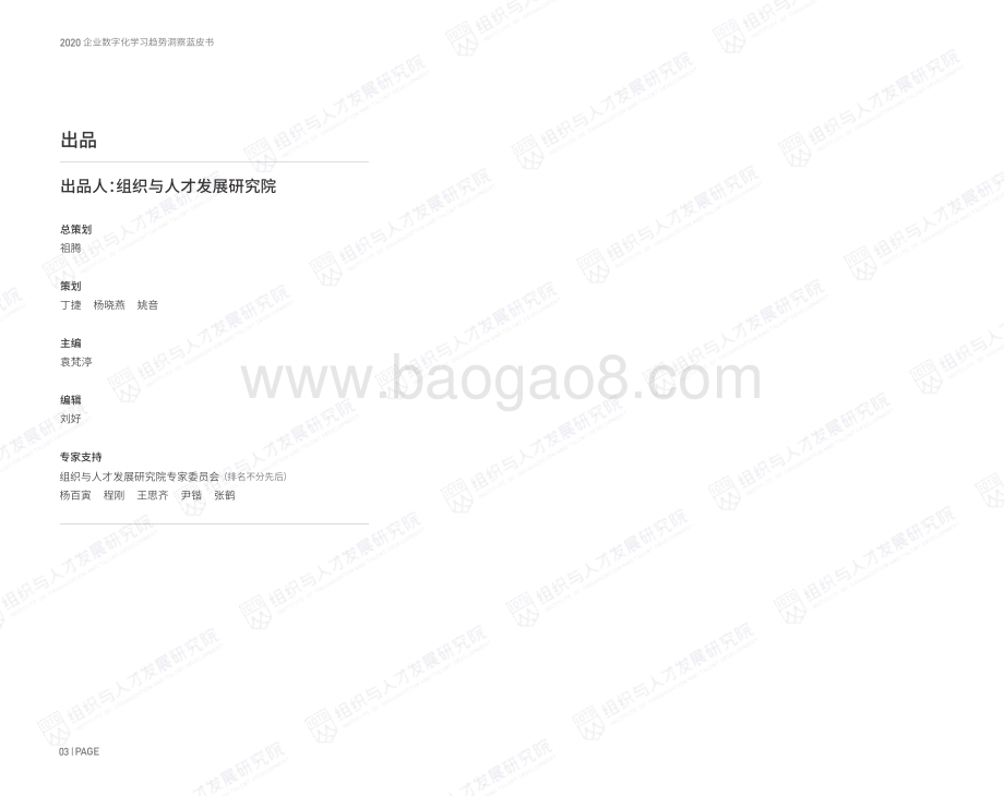 2020企业数字化学习趋势洞察蓝皮书.pdf_第3页