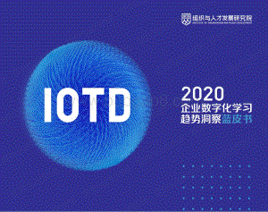 2020企业数字化学习趋势洞察蓝皮书.pdf