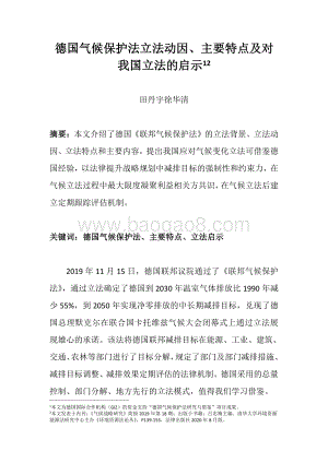 德国气候保护法立法动因、主要特点及对我国立法的启示.pdf