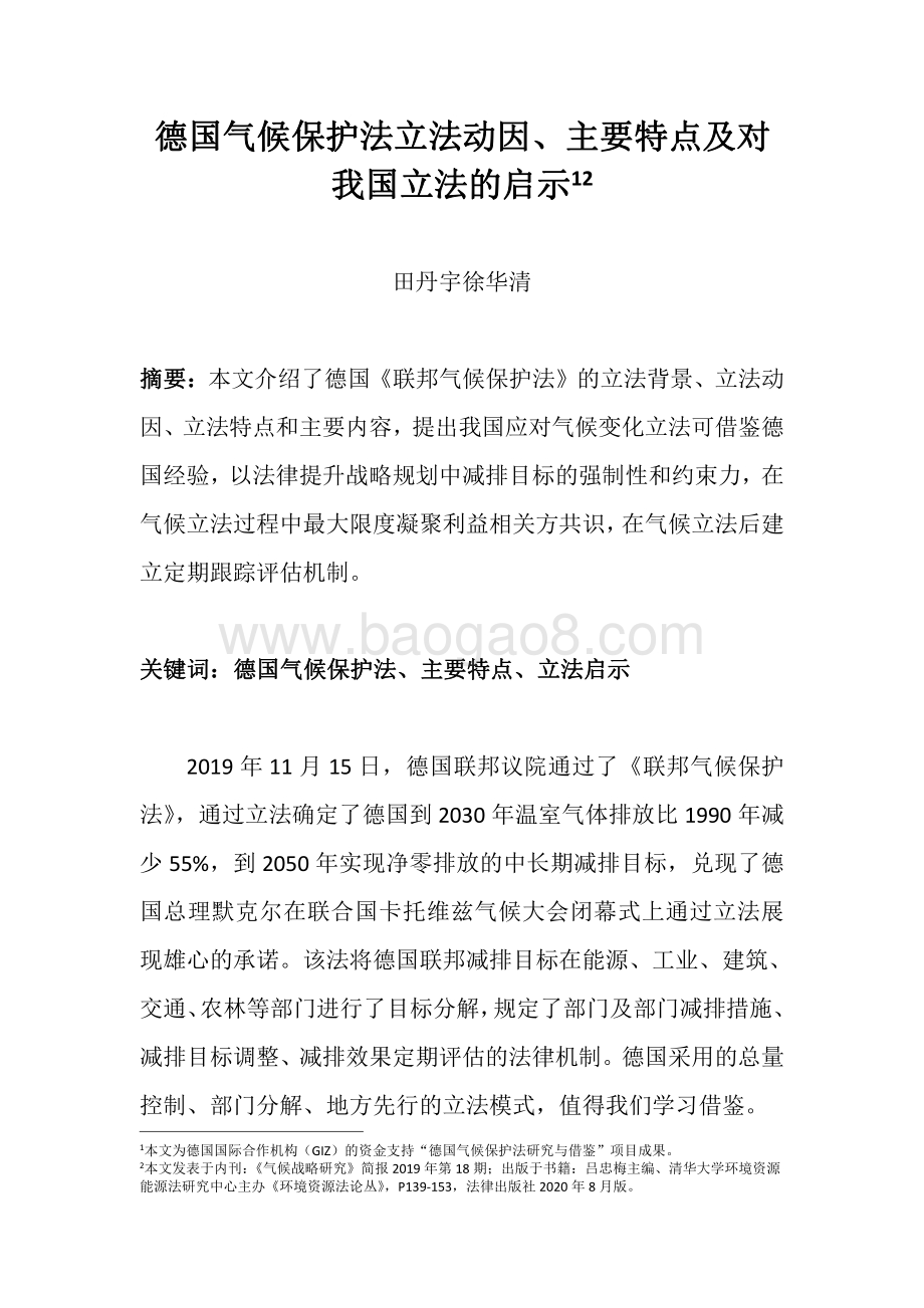 德国气候保护法立法动因、主要特点及对我国立法的启示.pdf_第1页