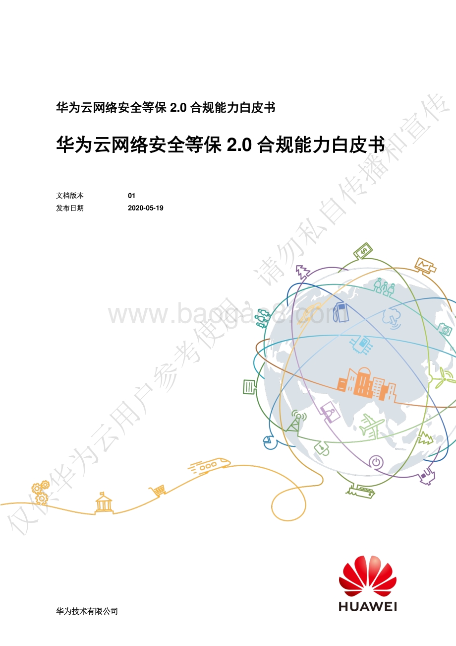 华为云网络安全等保2.0合规能力白皮书.pdf_第1页
