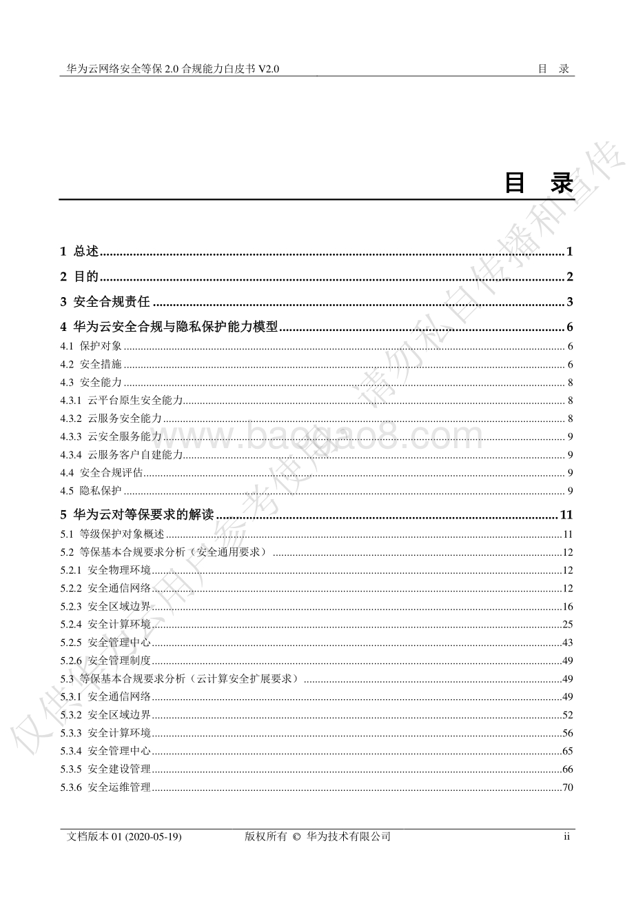 华为云网络安全等保2.0合规能力白皮书.pdf_第3页