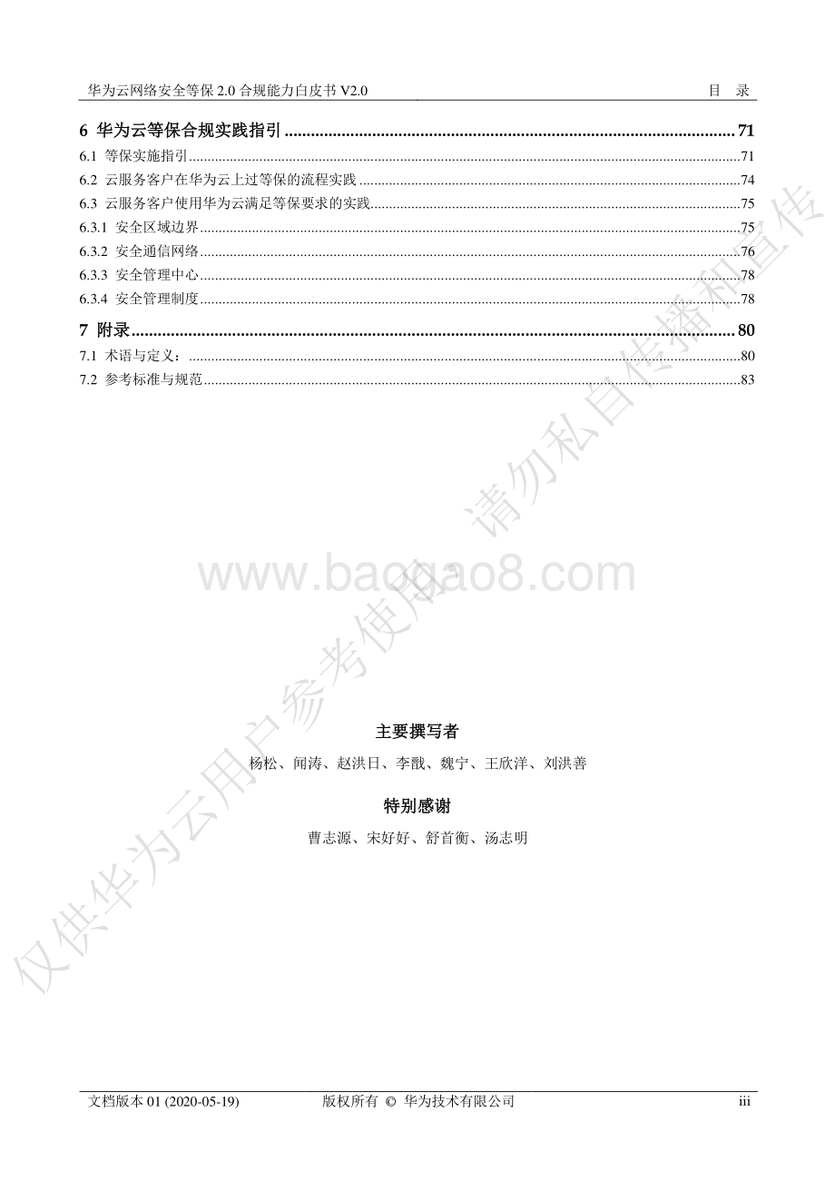 华为云网络安全等保2.0合规能力白皮书.pdf_第4页