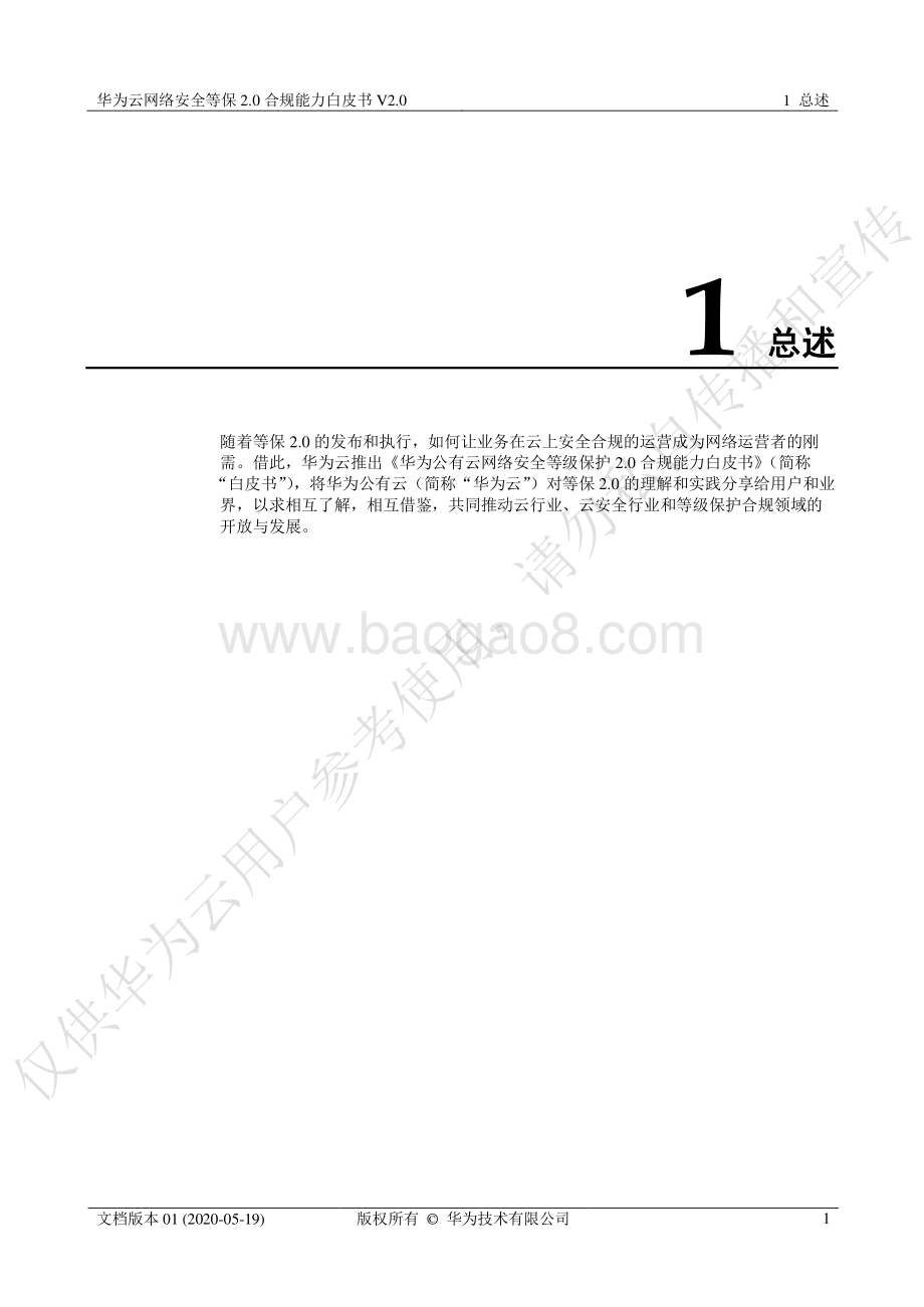华为云网络安全等保2.0合规能力白皮书.pdf_第5页