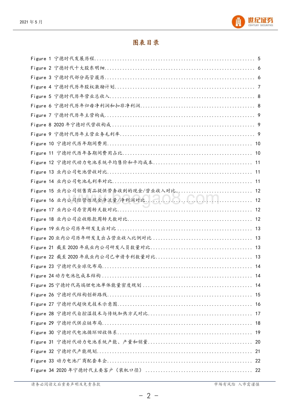 宁德时代深度研究报告：动力锂电领军者迎接储能新机遇.pdf_第3页