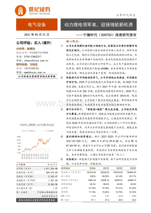 宁德时代深度研究报告：动力锂电领军者迎接储能新机遇.pdf
