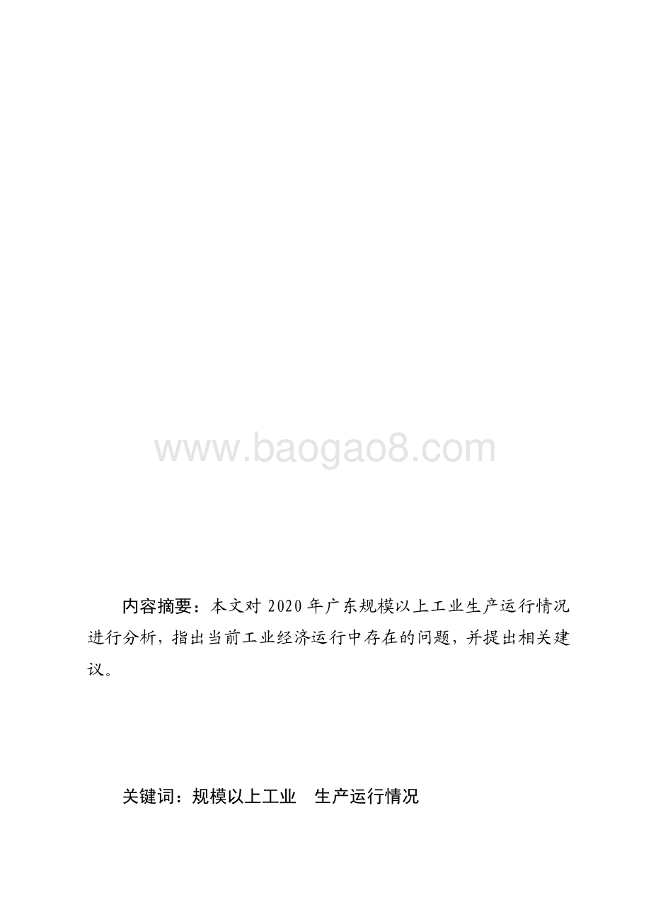 2020年广东规模以上工业生产运行情况分析.pdf_第1页