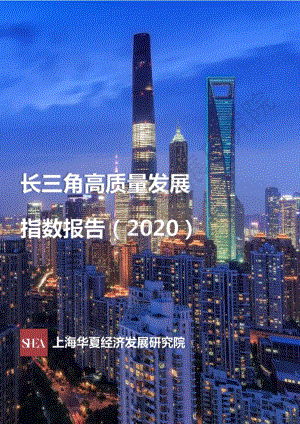 2020长三角高质量发展指数报告.pdf