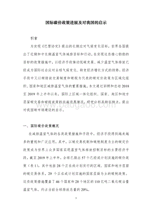 国际碳价政策进展及对我国的启示.pdf