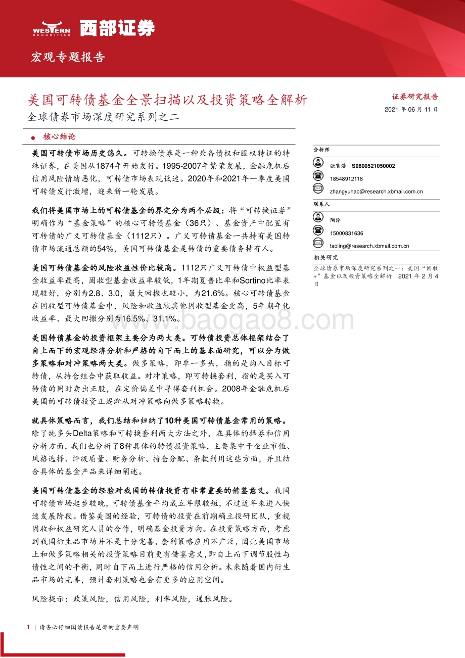 美国可转债基金全景扫描以及投资策略全解析.pdf_第1页