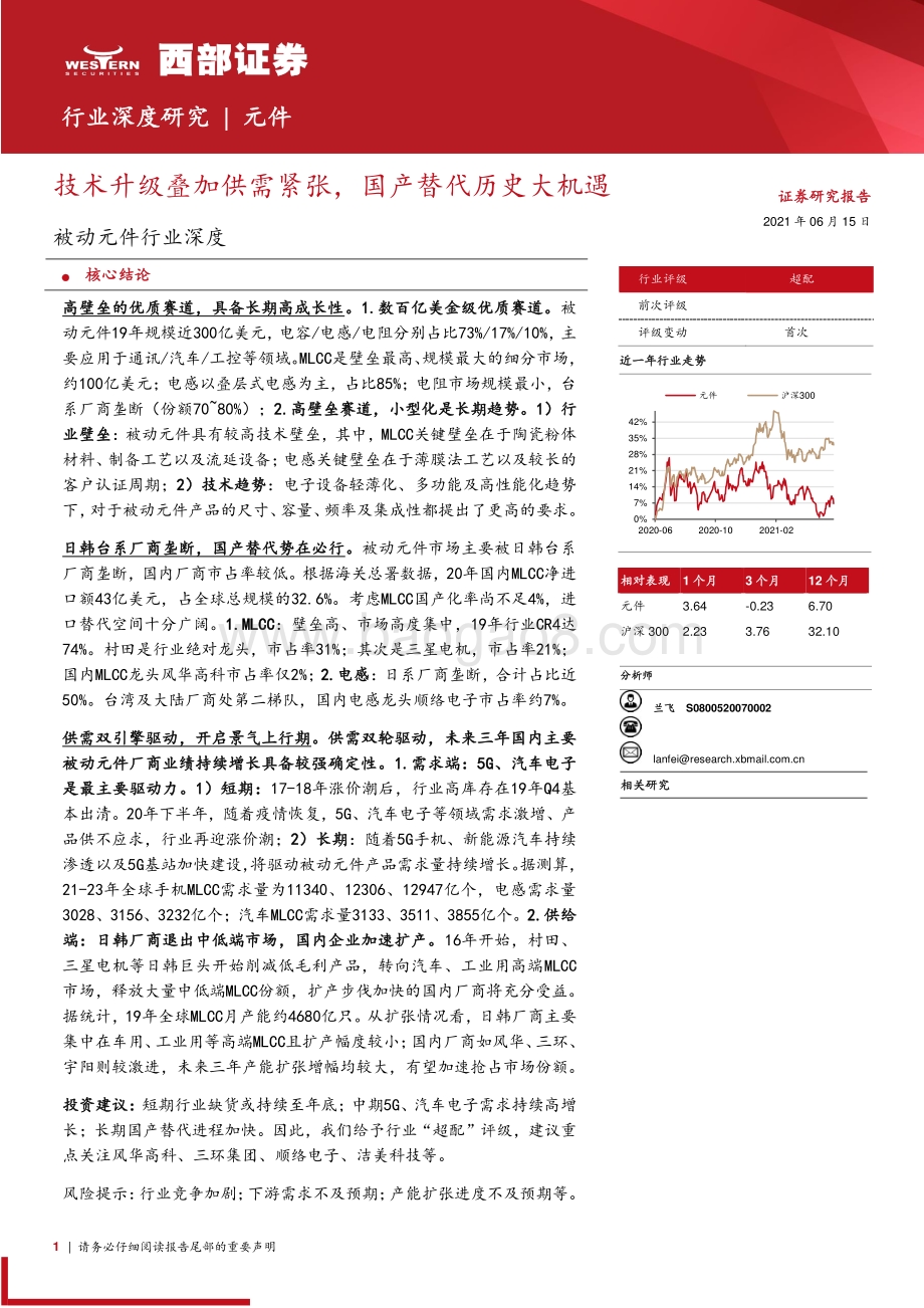 被动元件行业深度：技术升级叠加供需紧张国产替代历史大机遇.pdf_第1页