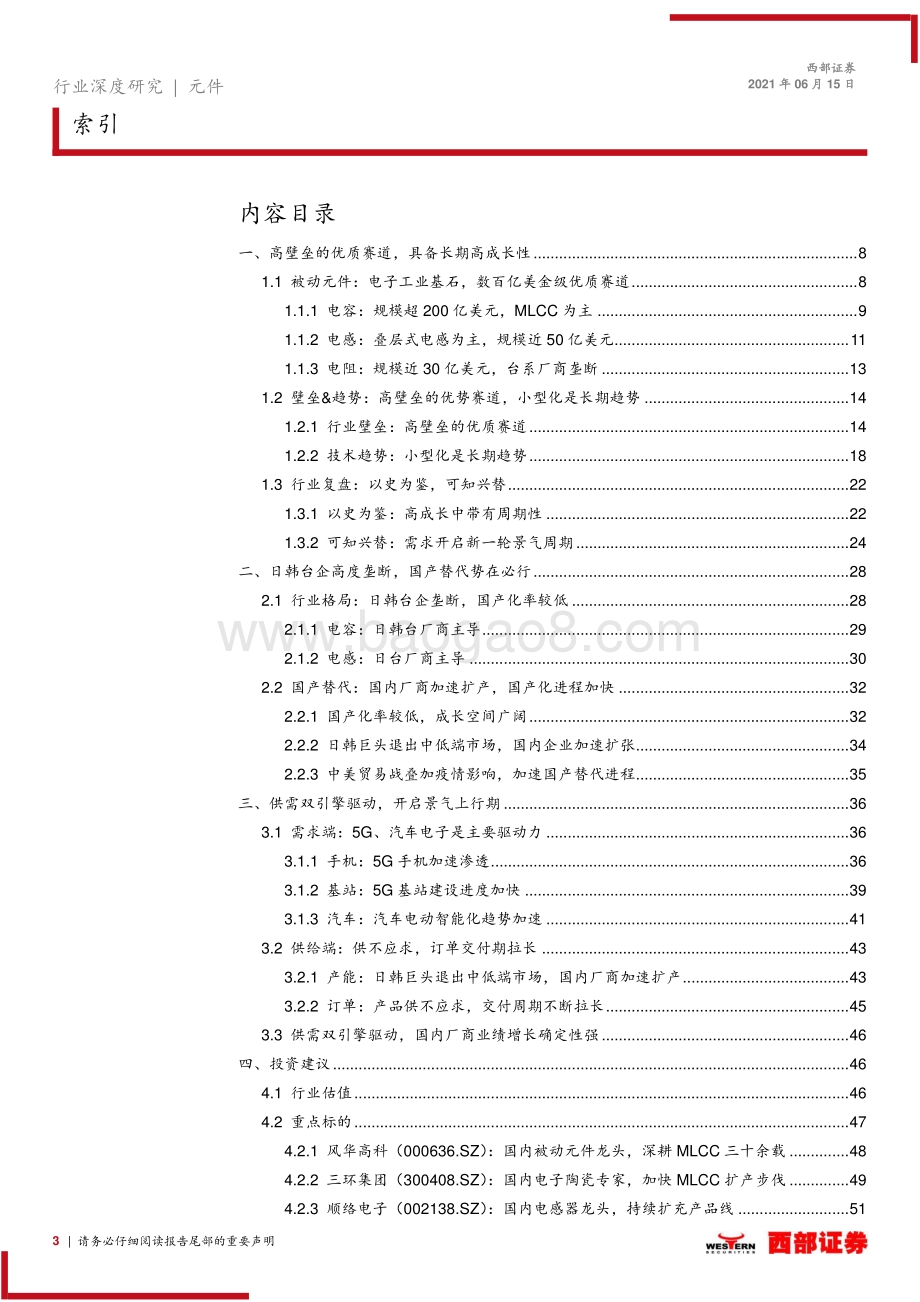 被动元件行业深度：技术升级叠加供需紧张国产替代历史大机遇.pdf_第3页
