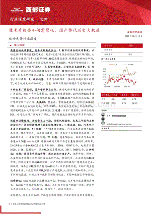 被动元件行业深度：技术升级叠加供需紧张国产替代历史大机遇.pdf