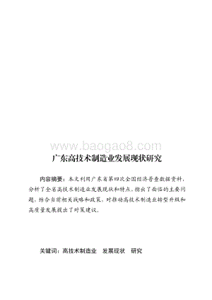 广东高技术制造业发展现状研究.pdf