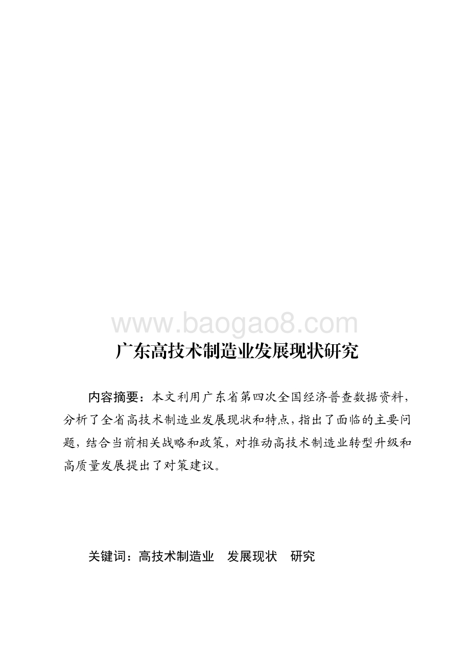 广东高技术制造业发展现状研究.pdf_第1页