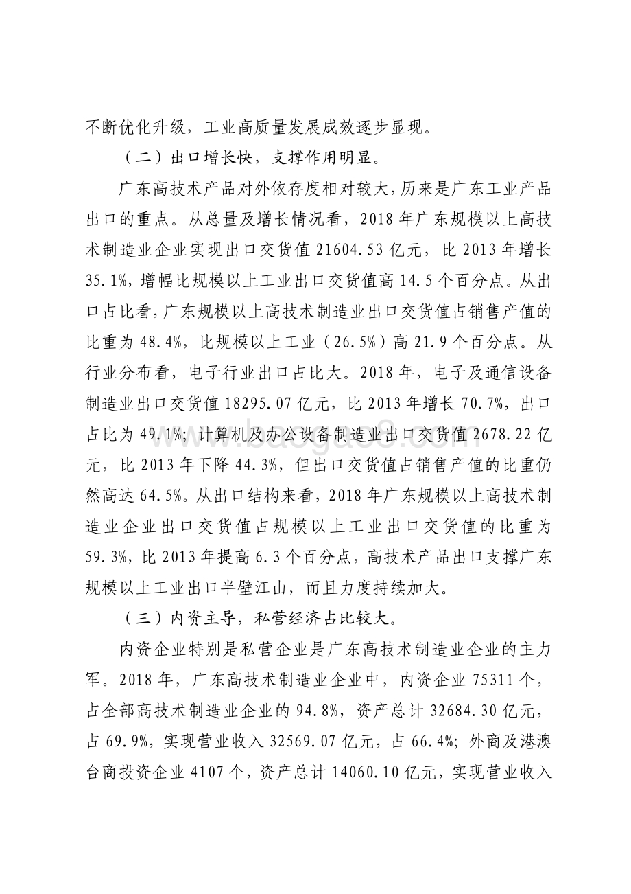 广东高技术制造业发展现状研究.pdf_第4页