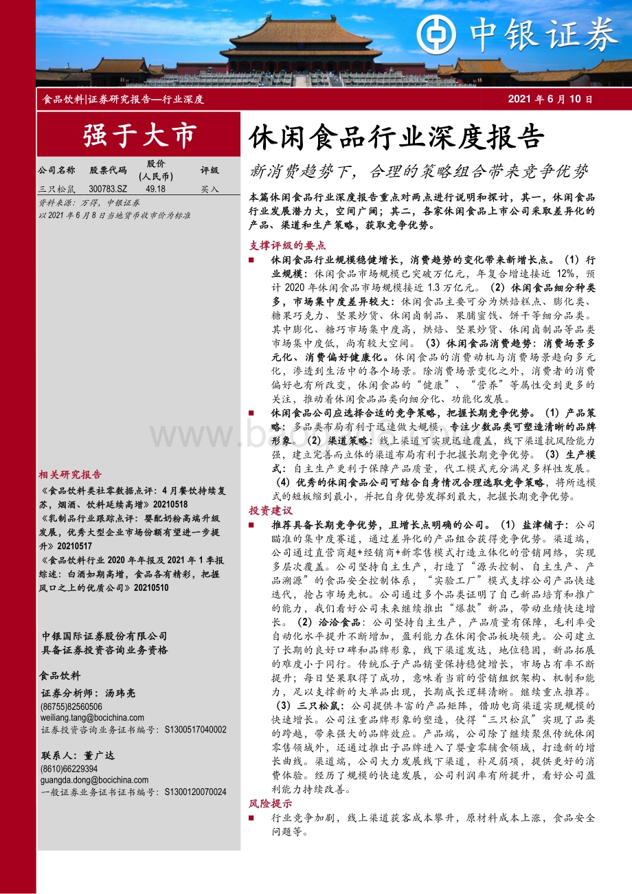 休闲食品行业深度报告：新消费趋势下合理的策略组合带来竞争优势.pdf_第1页