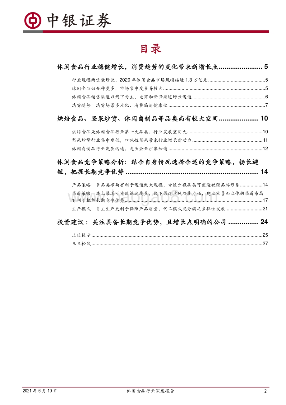 休闲食品行业深度报告：新消费趋势下合理的策略组合带来竞争优势.pdf_第2页