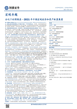 2021年中期宏观经济和资产配置展望：分化下的预期差.pdf