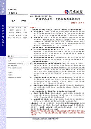 2021年港股证券行业中期投资策略：新鱼带来活水寻找成长性券商标的.pdf