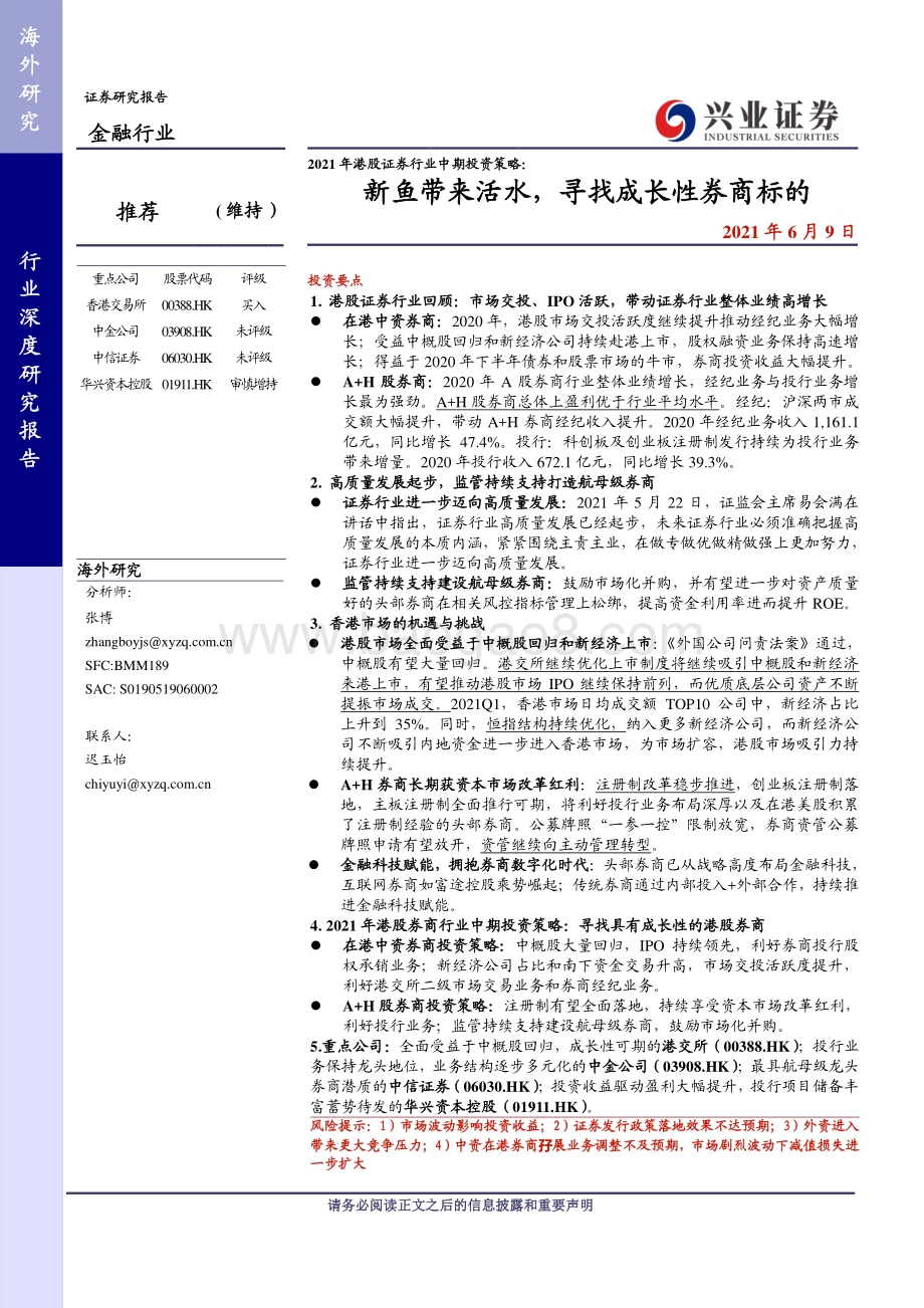 2021年港股证券行业中期投资策略：新鱼带来活水寻找成长性券商标的.pdf_第1页