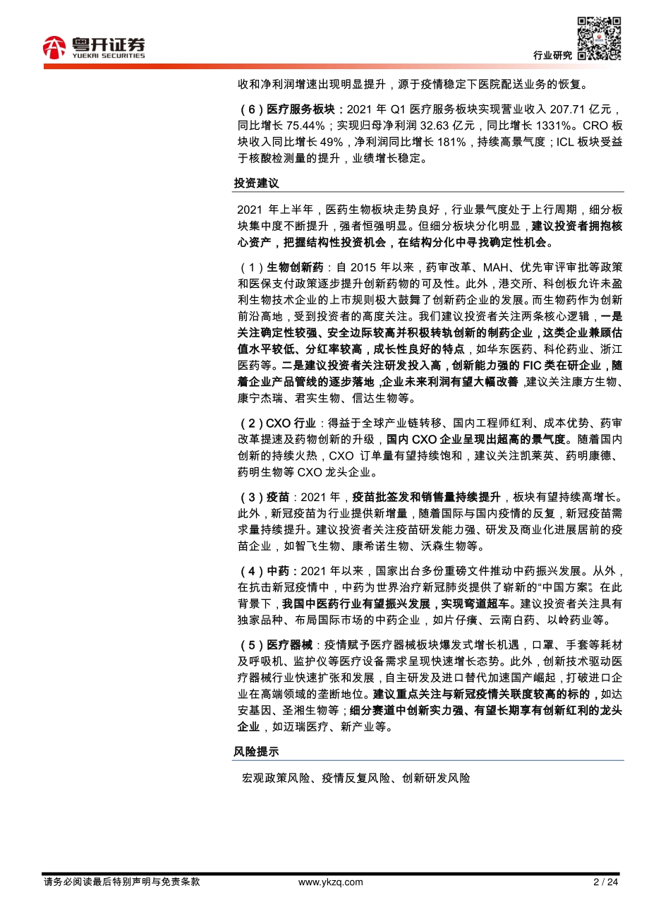 医药中期策略：长坡厚雪后发先至.pdf_第2页