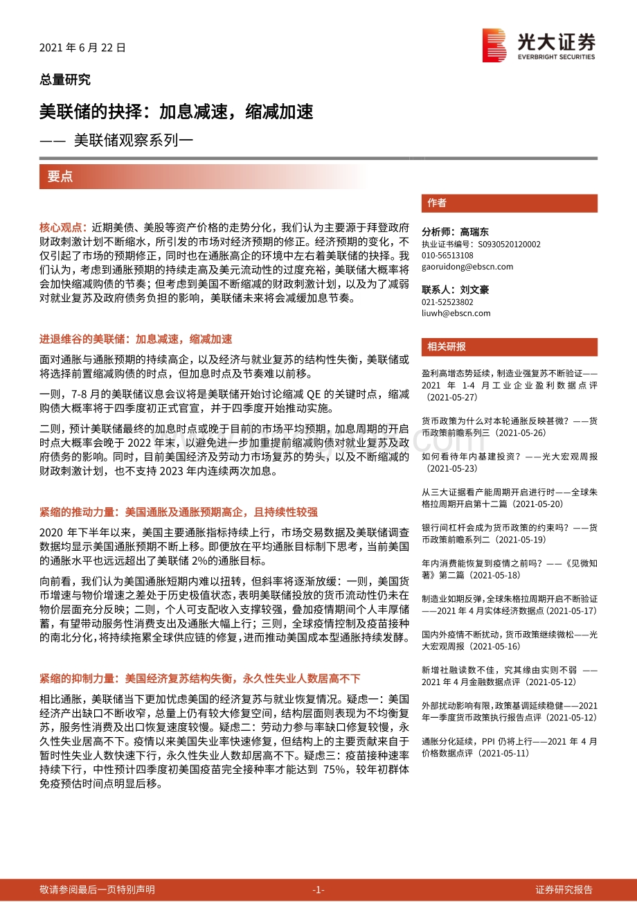 美联储的抉择：加息减速缩减加速.pdf_第1页