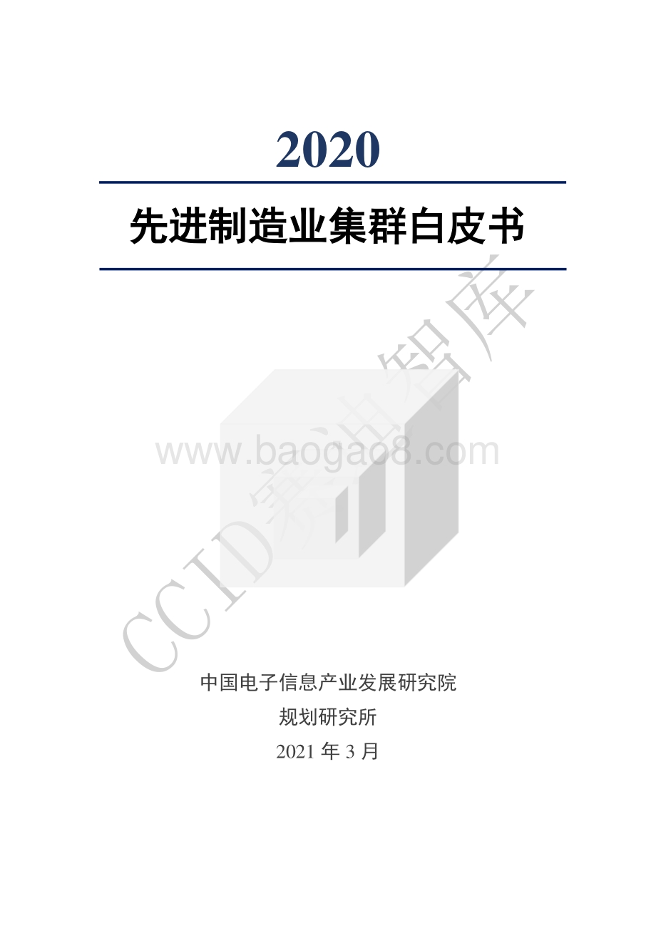 2020先进制造业集群白皮书.pdf_第1页