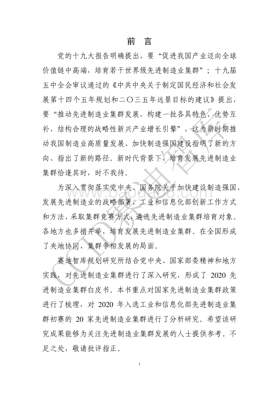 2020先进制造业集群白皮书.pdf_第2页