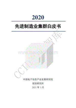 2020先进制造业集群白皮书.pdf
