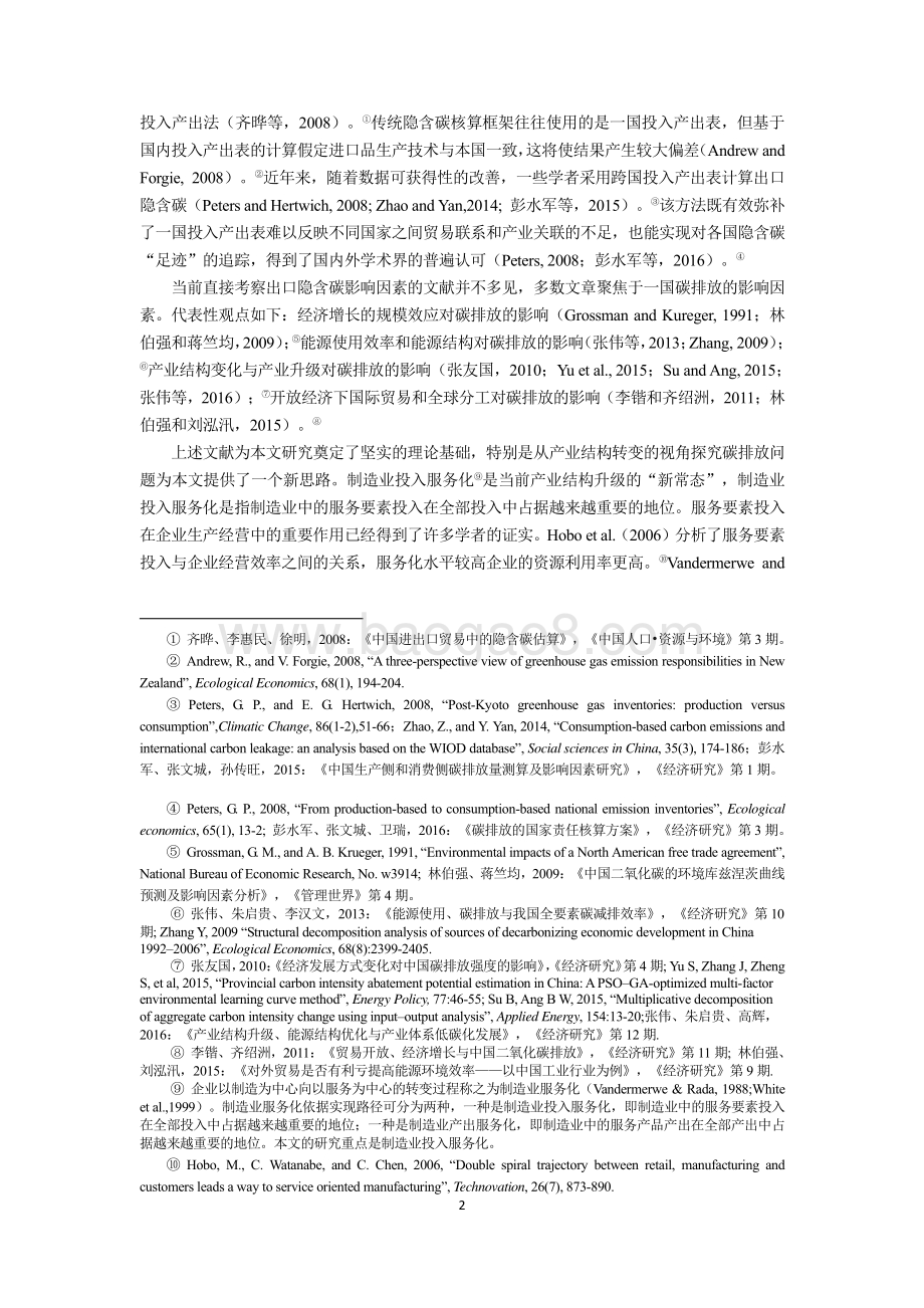 制造业服务要素投入与出口中的隐含碳：基于全球价值链环境成本视角的研究.pdf_第2页