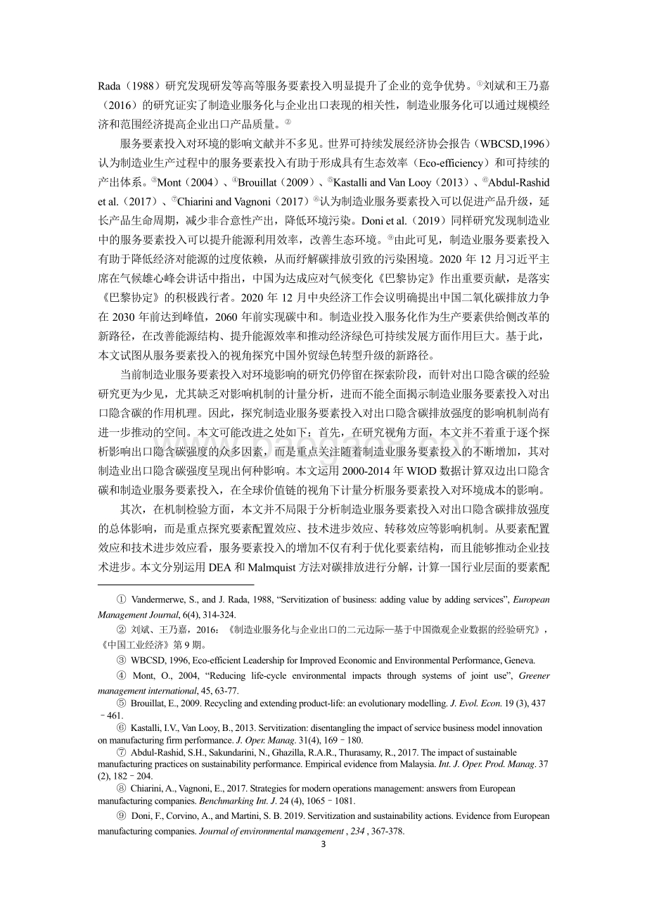 制造业服务要素投入与出口中的隐含碳：基于全球价值链环境成本视角的研究.pdf_第3页