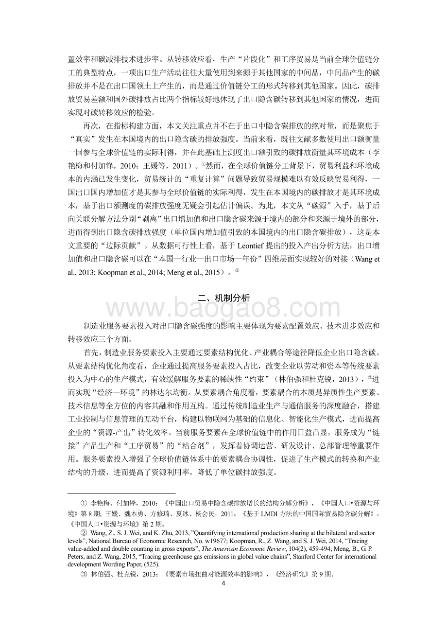 制造业服务要素投入与出口中的隐含碳：基于全球价值链环境成本视角的研究.pdf_第4页